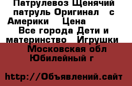 Патрулевоз Щенячий патруль Оригинал ( с Америки) › Цена ­ 6 750 - Все города Дети и материнство » Игрушки   . Московская обл.,Юбилейный г.